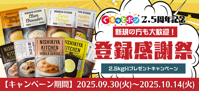 【いつもありがとうございます！】ぐるっとポンリリース2.5周年記念キャンペーン開催！